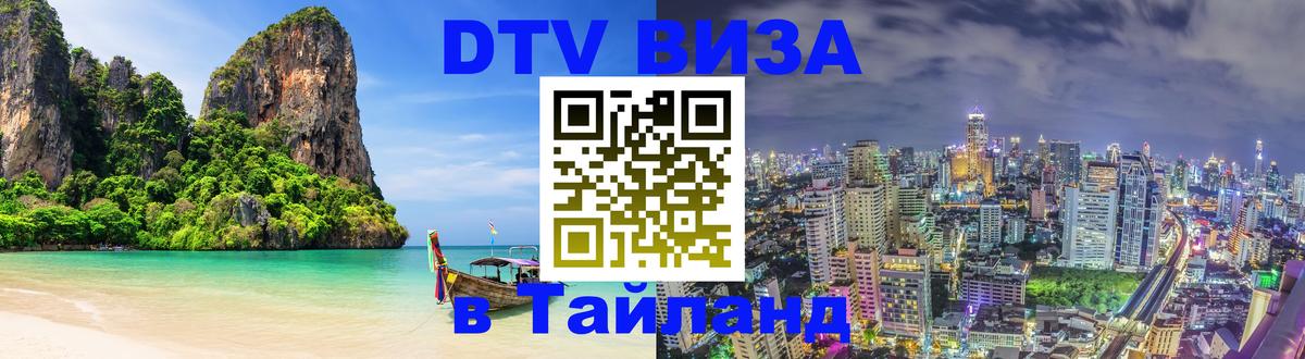 Виза ДТВ на 5 лет в Тайланд Комсомольск-на-Амуре 