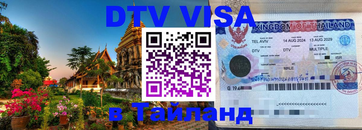 Visa ДТВ Тайланд помощь 