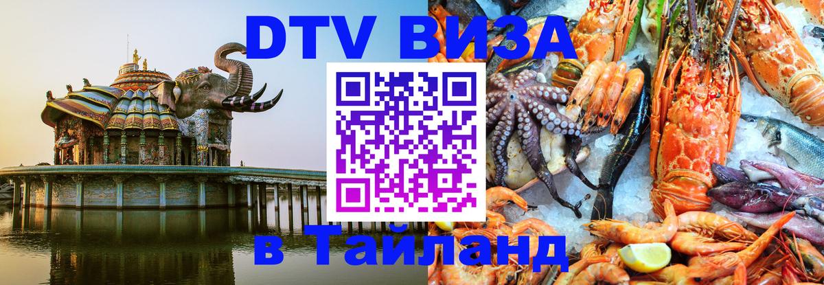 Стоимость и условия DTV визы — оформление в Таиланд под ключ - Комсомольск-на-Амуре 